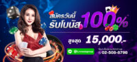 สมัครวันนี้รับโบนัส 100%